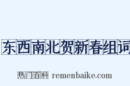 东西南北贺新春组词是什么意思的图片